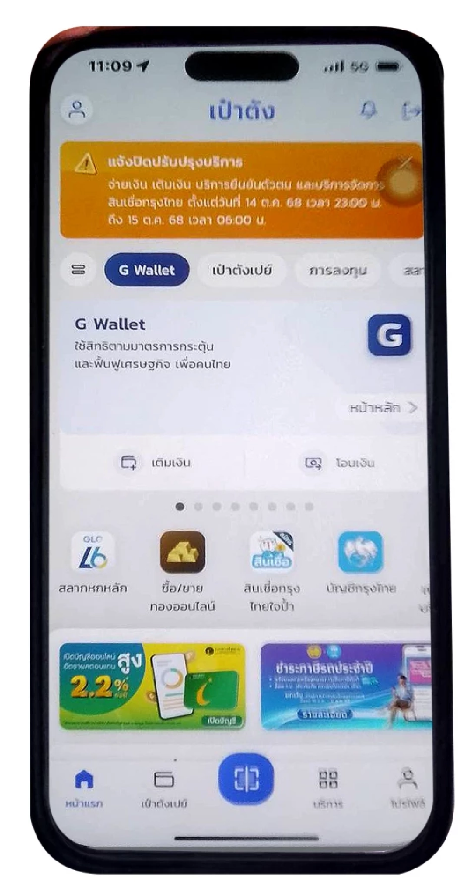 เป๋าตัง G Wallet