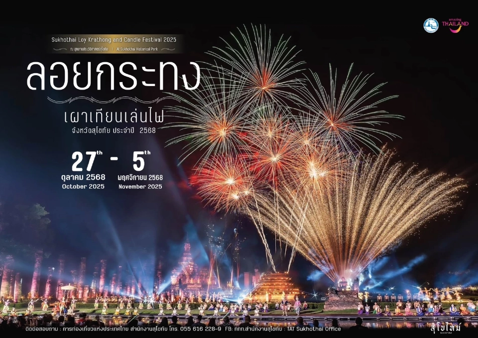 ลอยกระทงสุโขทัย 2568 เริ่ม 27 ต.ค-5 พ.ย.นี้ เช็กกำหนดการ ตารางกิจกรรมงานประเพณีลอยกระทงเผาเทียนเล่นไฟ สุโขทัย ประจำปี 2568