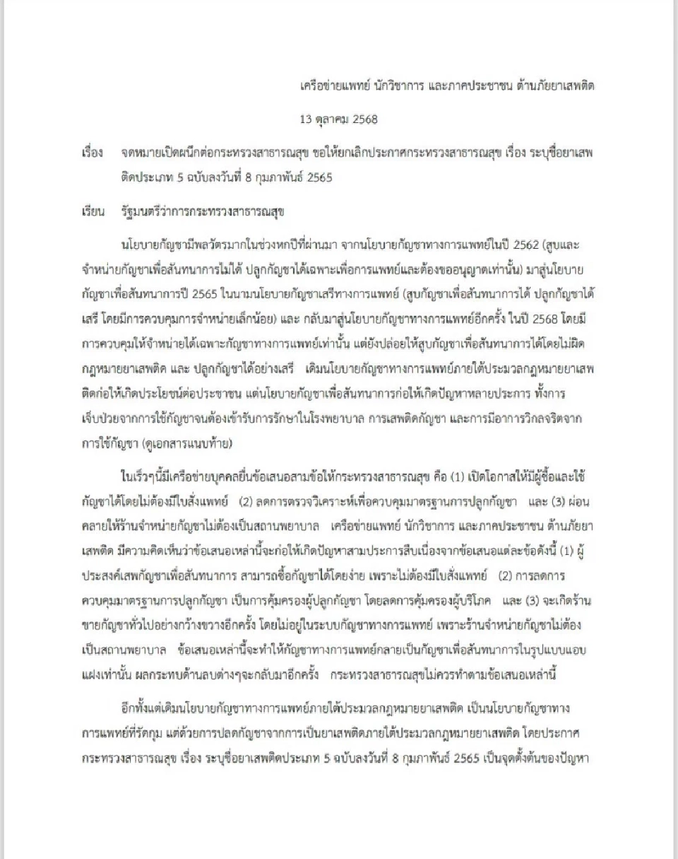 63 ตัวแทนเครือข่ายแพทย์ นักวิชาการฯ ร่วมลงชื่อส่งจม.เปิดผนึกจี้ สธ. ปิดช่องโหว่กัญชา