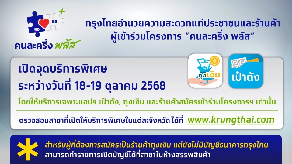 กรุงไทย เปิดจุดพิเศษ 67 สาขา ให้บริการเฉพาะแอปฯเป๋าตัง-ถุงเงิน