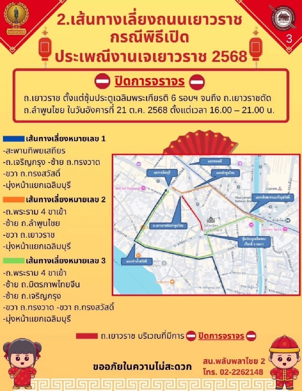 ประเพณีงานเจเยาวราช ประจำปี 2568 ปิดถนนเส้นไหน