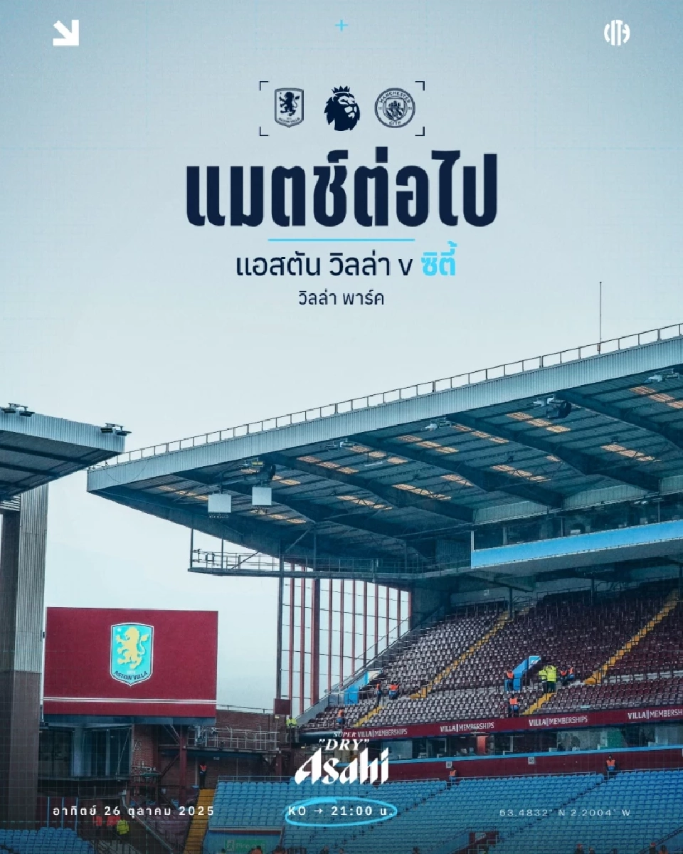  แอสตัน วิลล่า พบ แมนฯซิตี้ 