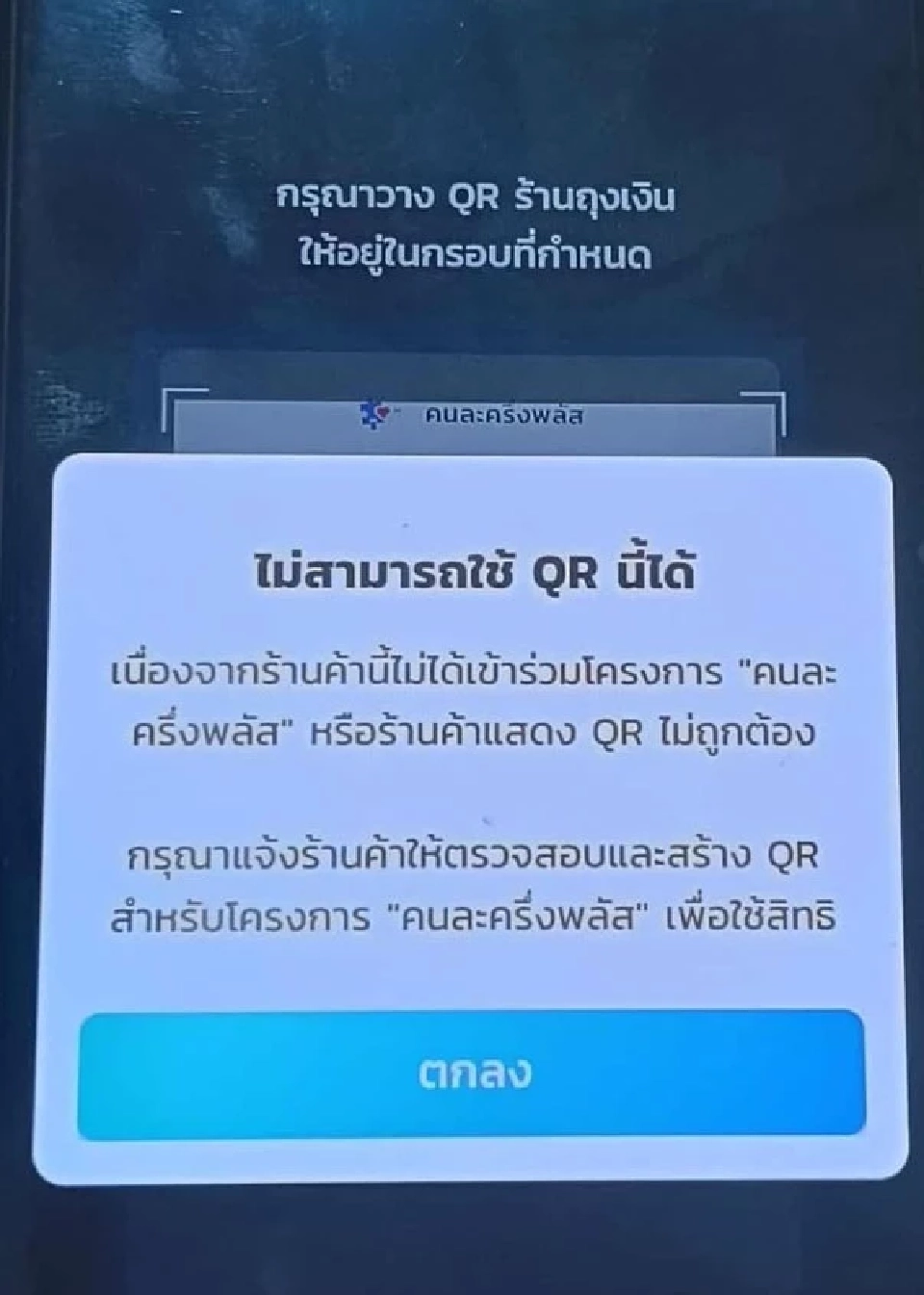 สแกนคนละครึ่งไม่ได้ เช็กวิธีแก้ไข