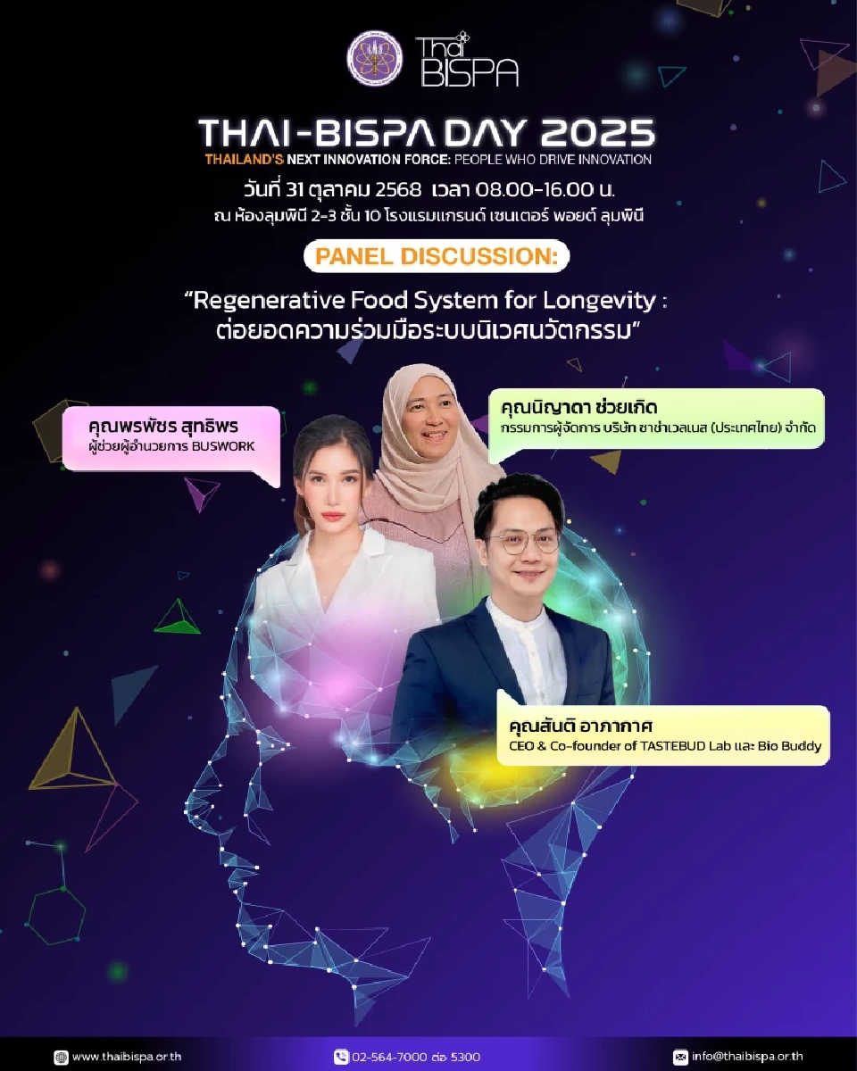 Thai-BISPA Day 2025: รวมพลัง "คนขับเคลื่อนนวัตกรรม" แห่งอนาคต ลงทะเบียนฟรี
