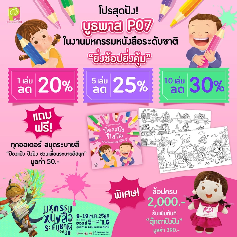 งานหนังสือ 2568 มหกรรมหนังสือระดับชาติ ครั้งที่ 30 เริ่ม 9-19 ต.ค.68