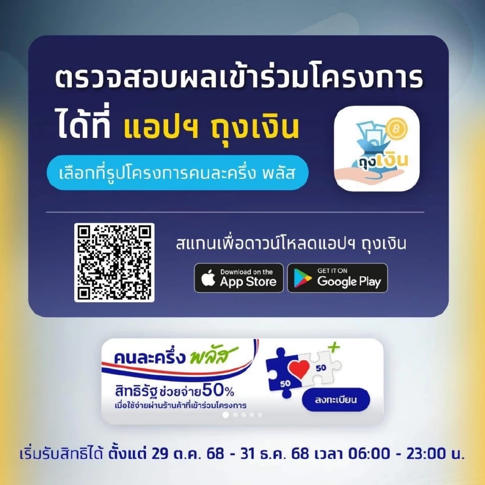 ตรวจสอบผลเข้าร่วมโครงการได้ที่แอปฯถุงเงิน