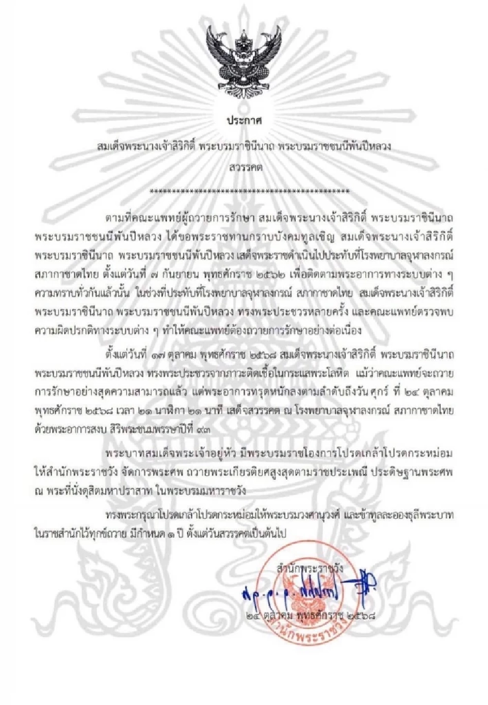 ประกาศสำนักพระราชวัง สมเด็จพระนางเจ้าสิริกิติ์ พระบรมราชินีนาถ พระบรมราชชนนีพันปีหลวง เสด็จสวรรคต