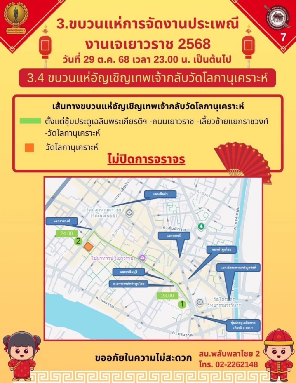 ประเพณีงานเจเยาวราช กินเจเยาวราช 2568 สน.พลับพลาไชย 2 แนะเส้นทางเลี่ยง 