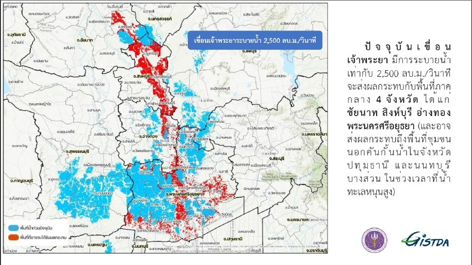 GISTDA เปิดรายชื่อพื้นที่เสี่ยงได้รับผลกระทบจากการระบายน้ำของเขื่อนเจ้าพระยา เช็กเลยจังหวัดไหน พิกัดใดเตรียมตัวรับมวลน้ำ