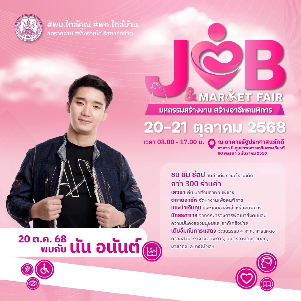 ห้ามพลาด 'Job & Market Fair' มหกรรมสร้างงาน สร้างอาชีพคนพิการ 20-21 ต.ค. 68:
