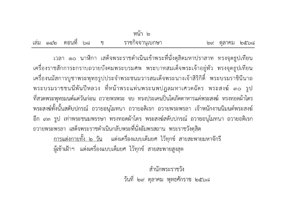 หมายกำหนดการพระราชพิธีทรงบำเพ็ญพระราชกุศลสัตตมวารถวายพระบรมศพ