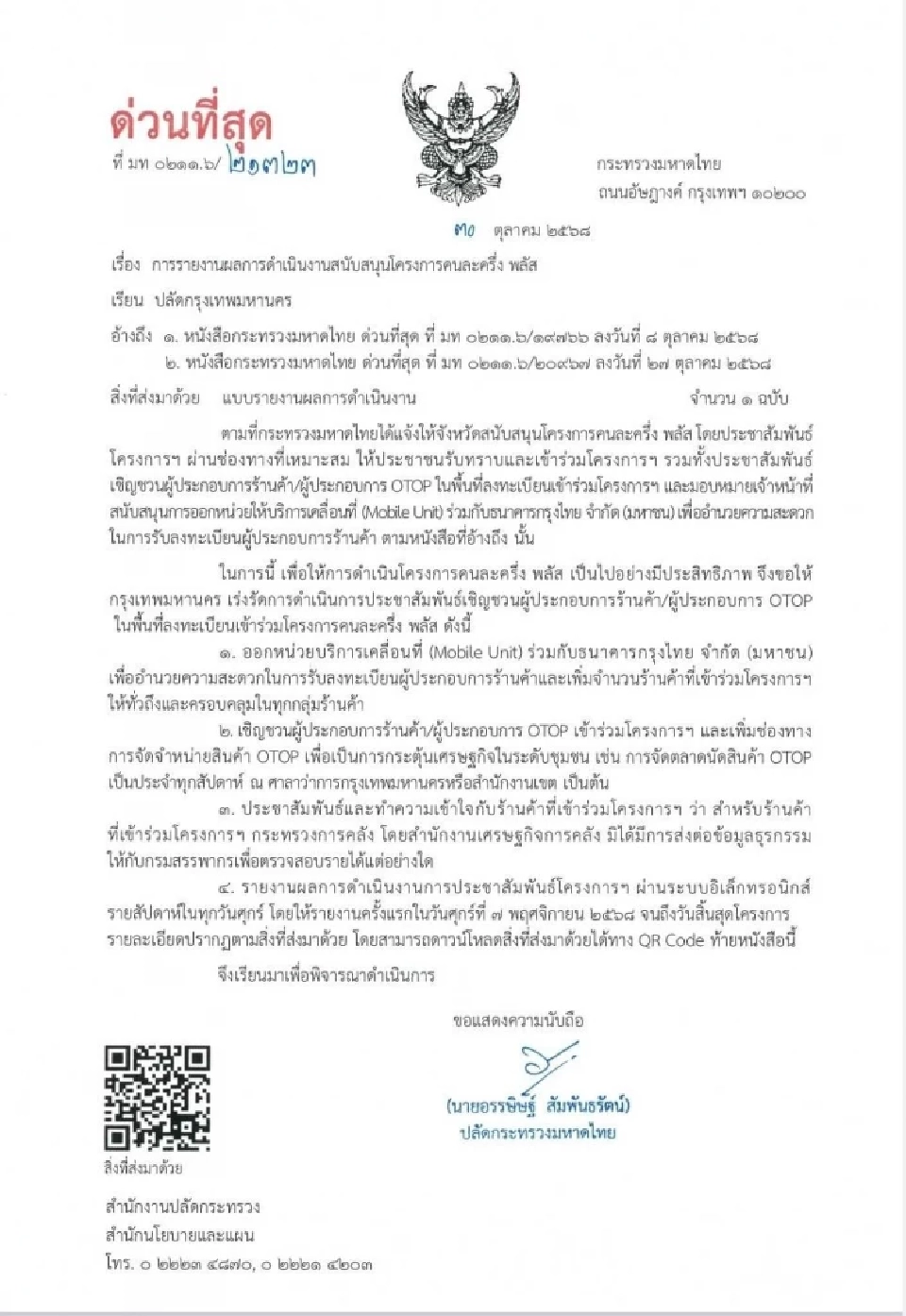 “อนุทิน”สั่ง มท.หนุน คนละครึ่งพลัส ดึงร้านค้า-OTOP เข้าร่วมทั่วประเทศ