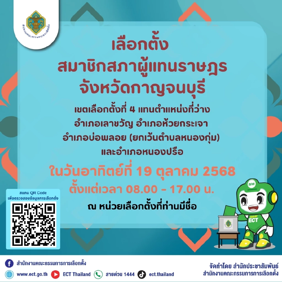 เลือกตั้งซ่อมกาญจนบุรีเขต 4 'ภูมิใจไทย vs เพื่อไทย' ชี้ชะตา 19 ต.ค.68 ใครจะชนะ?