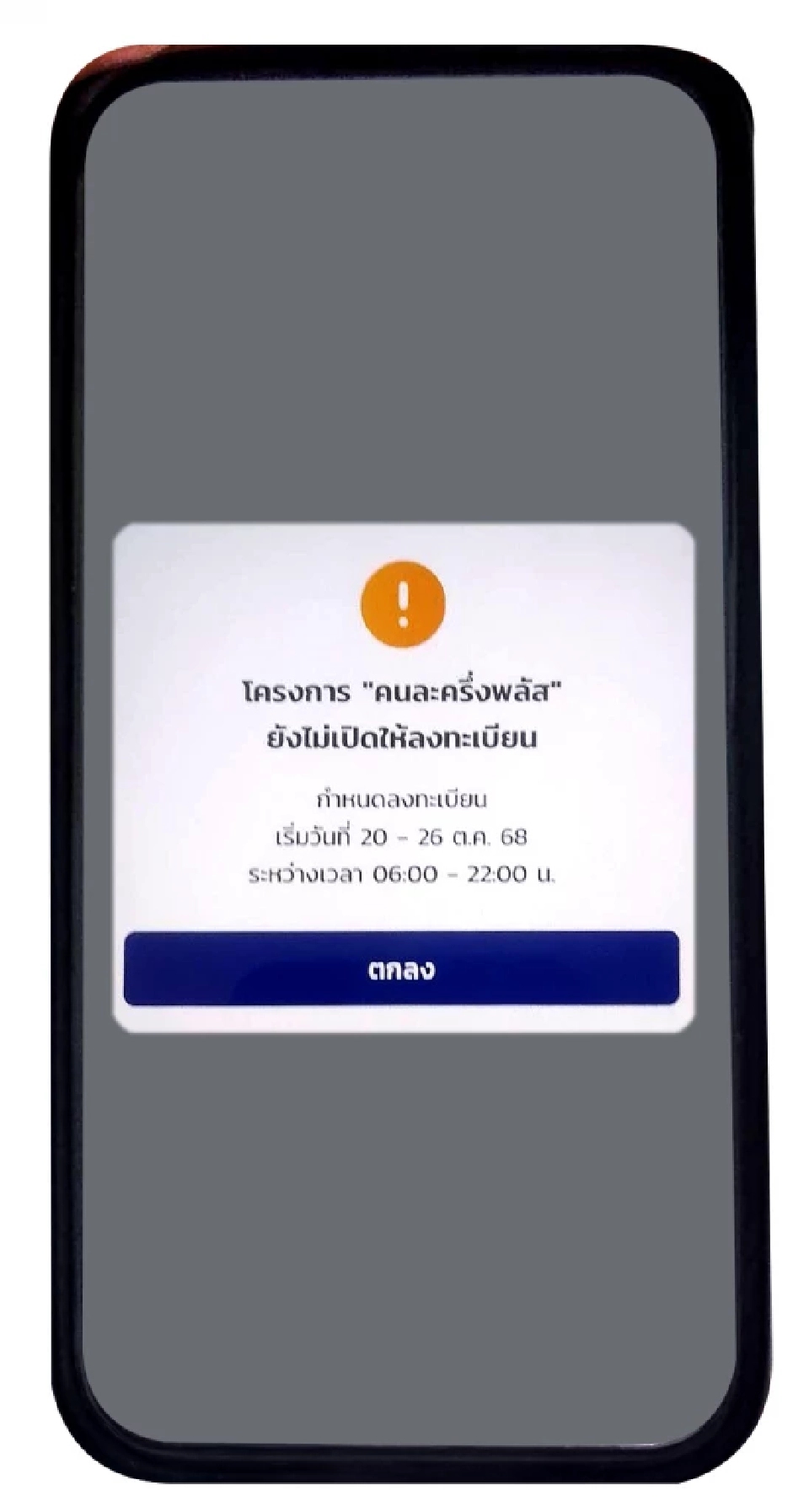 แอปฯเป๋าตัง คนละครึ่งพลัส 2568