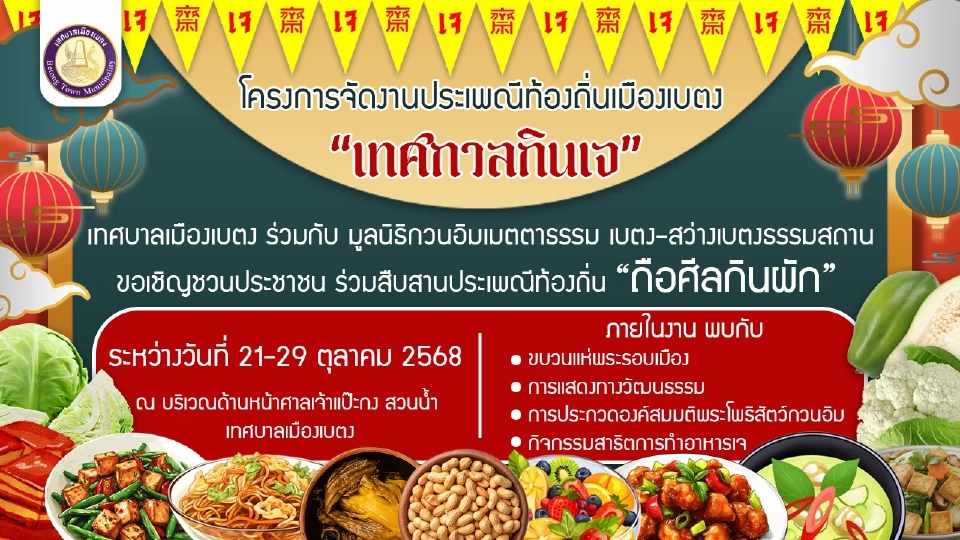 มัดรวม ‘กินเจ 2568’ เปิดพิกัด 10 พื้นที่จัดงาน เทศกาลกินเจทั่วไทย