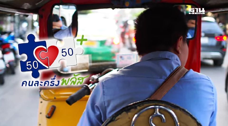 เปิดเกณฑ์คนขับ Taxi สามล้อ รถตู้ วินมอเตอร์ไซค์ เข้าร่วม ‘คนละครึ่ง พลัส’ ได้! เช็กวิธีลงทะเบียน ขั้นตอนการเข้าร่วมโครงการที่นี่ 