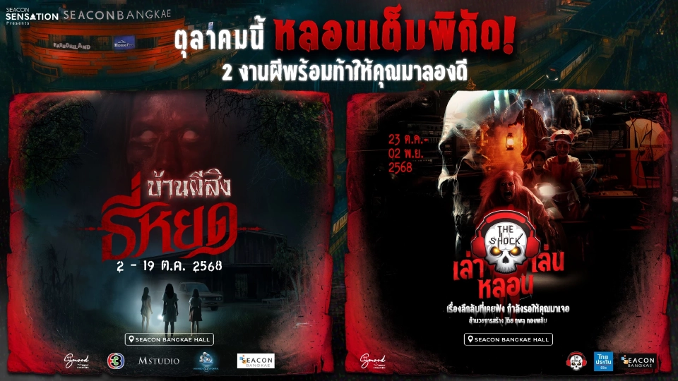 รวมฮิตกิจกรรม “ฮาโลวีน 2025” หลอนทั่วไทย บ้านผีสิงเต็มทุกศูนย์