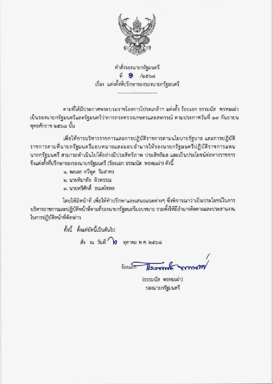 ‘ธรรมนัส’ ตั้ง 3 ที่ปรึกษารองนายกรัฐมนตรี ช่วยเคลื่อนนโยบายรัฐบาล