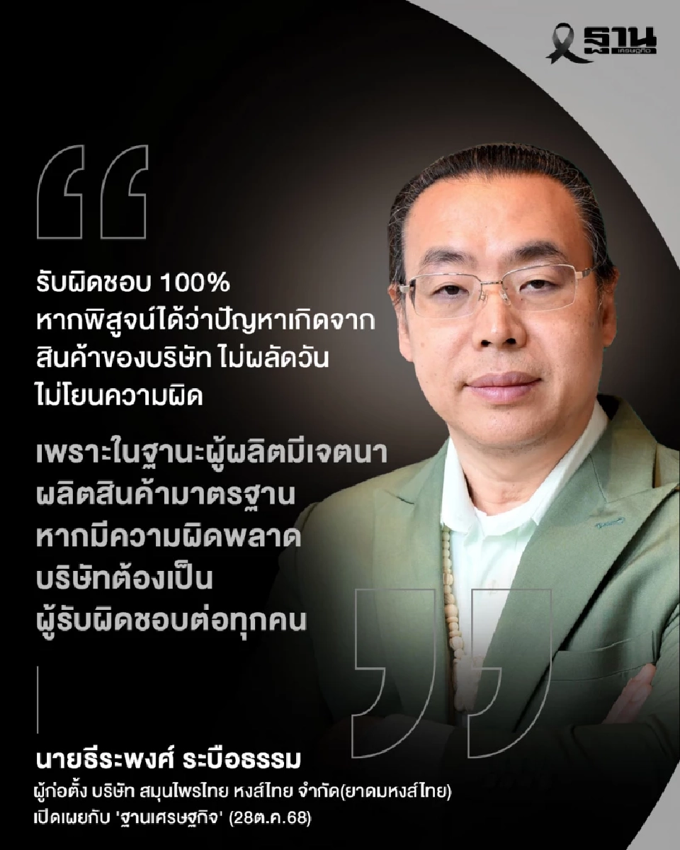 หงส์ไทย เรียกคืน-ทำลาย หลังอย. พบปนเปื้อนเชื้อจุลินทรีย์