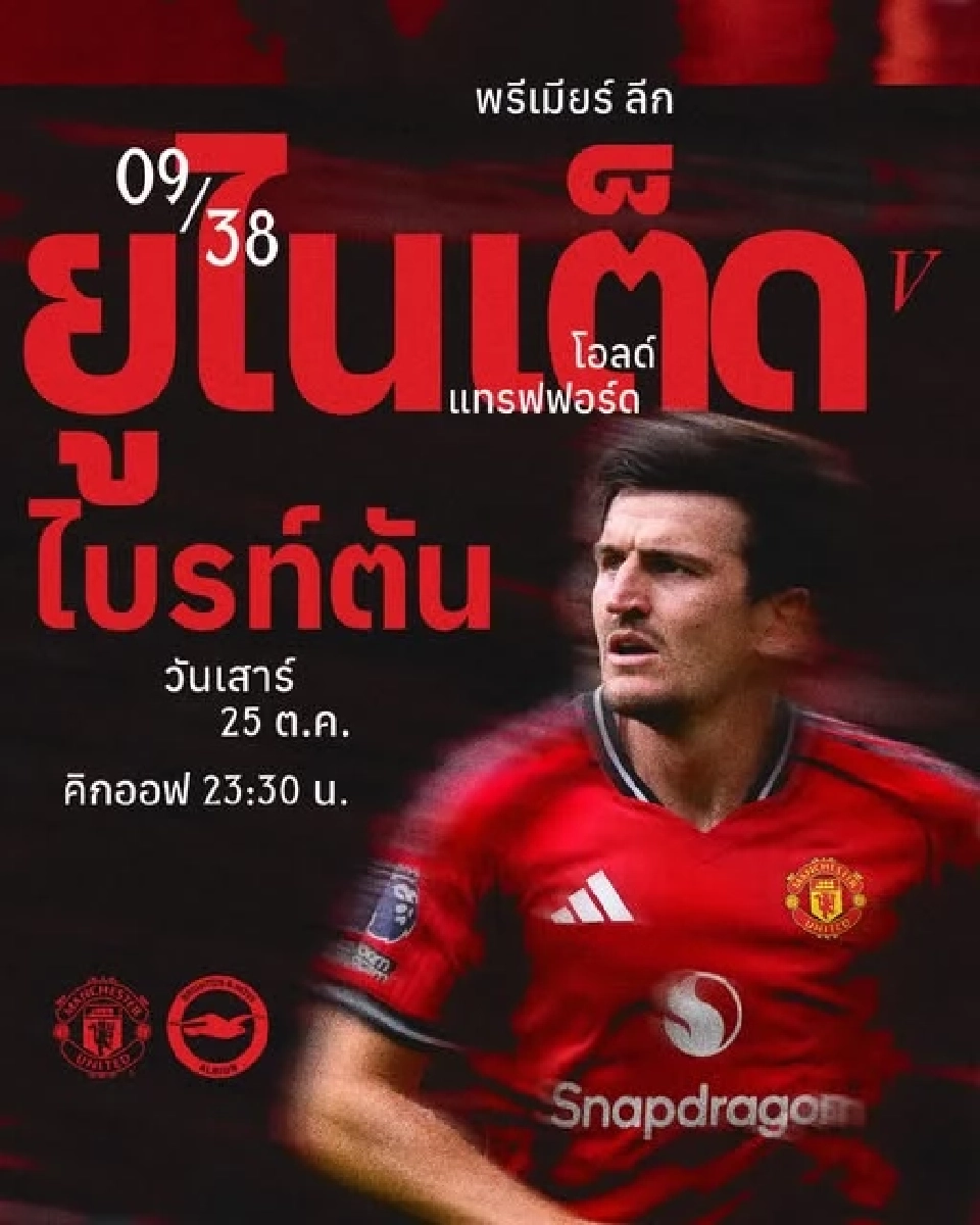 LIVE โปรแกรมบอลวันนี้ ถ่ายทอดสด แมนฯยูไนเต็ด VS ไบรท์ตัน วิเคราะห์บอล ลิงค์ดูบอลสด ช่อง Monomax และ AIS PLAY 