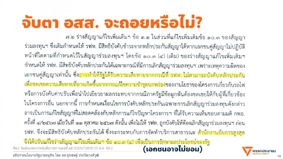 'ฝ่ายค้าน' หนุนล้มแก้สัญญาไฮสปีด 3 สนามบิน ชี้ 'สร้างไปจ่ายไป' เอื้อนายทุน
