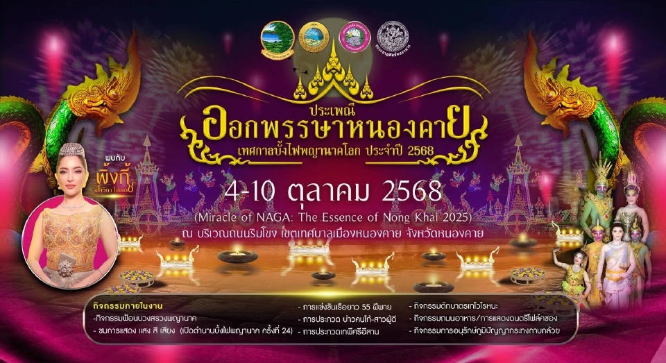 จังหวัดหนองคาย จัดงานใหญ่ ประเพณีออกพรรษาและบั้งไฟพญานาคโลก ประจำปี 2568 