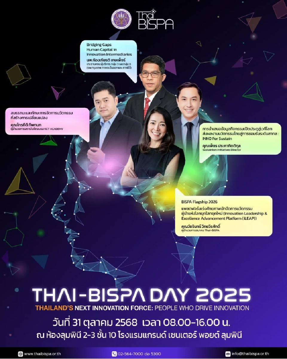 Thai-BISPA Day 2025: รวมพลัง "คนขับเคลื่อนนวัตกรรม" แห่งอนาคต ลงทะเบียนฟรี