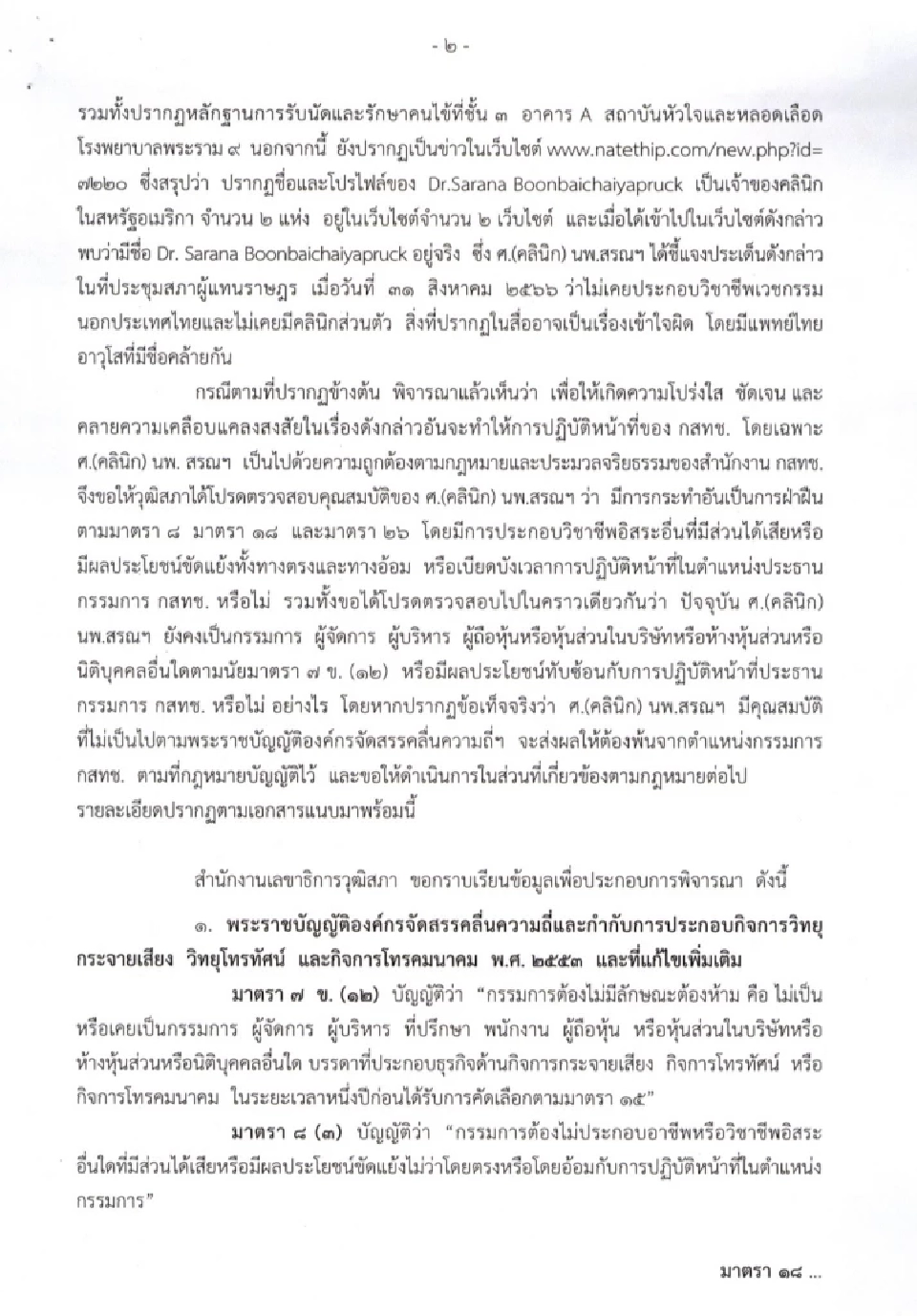 เปิดข้อเท็จจริง นพ.สรณ พนักงานมหาวิทยาลัย เข้าข่ายขาดคุณสมบัติ กสทช.