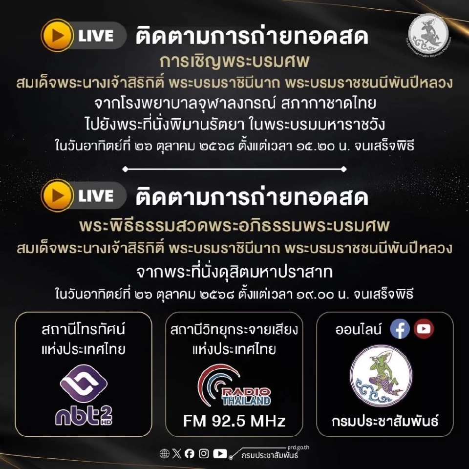 ถ่ายทอดสดวันนี้ พิธีเชิญพระบรมศพและพระพิธีธรรมสวดพระอภิธรรมพระบรมศพ พระพันปีหลวง
