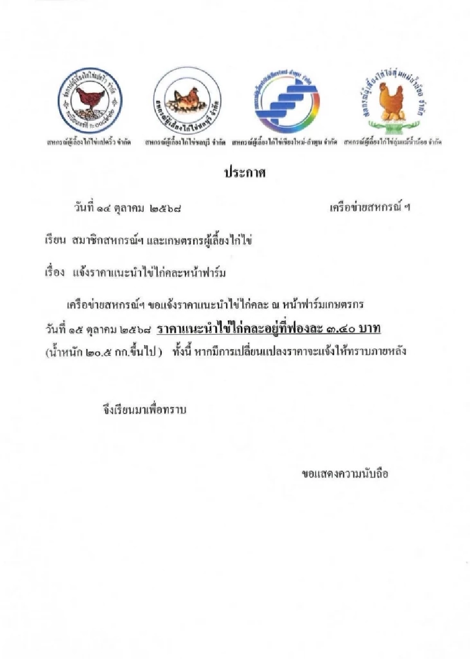 ฮือฮา! 'ไข่รัฐบาลอนุทิน' ราคาลงดิ่งติดต่อกัน 3 สัปดาห์ หน้าฟาร์มเหลือ 3 บาทต่อฟอง