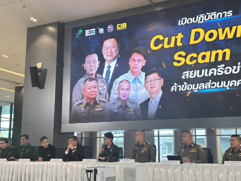 ดีอี ร่วมกับ CIB เปิดปฏิบัติการ Cut Down Scam ค้าข้อมูลส่วนบุคคล รั่วไหลกว่า 9 ล้านรายชื่อ