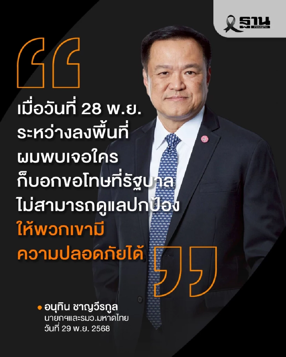 นายกฯขอโทษไม่สามารถปกป้องประชาชนให้ปลอดภัยจากน้ำท่วมหาดใหญ่