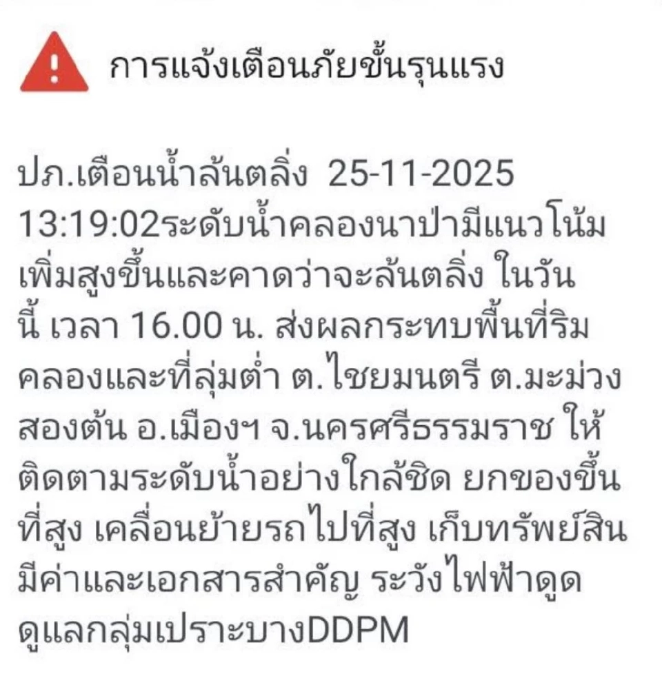 แจ้งเตือนระดับน้ำคลองนาป่ามีแนวโน้มเพิ่มสูงขึ้นและคาดว่าจะล้นตลิ่ง ในวันนี้ เวลา 16.00 น. 