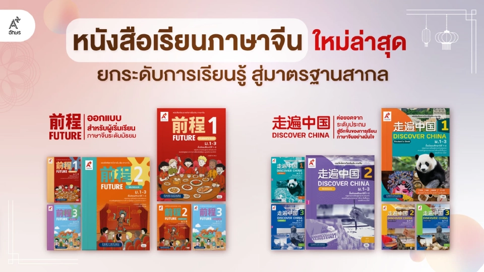“อักษร” ผนึก FLTRP จีน ต่อยอดความสำเร็จหนังสือเรียนภาษาจีน