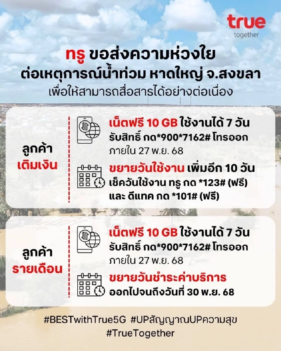 ทรูฯ ชูแผนฉุกเฉินร่วมกู้วิกฤตน้ำท่วมหาดใหญ่ มอบเน็ตฟรี 10 GB ขยายวันใช้งาน