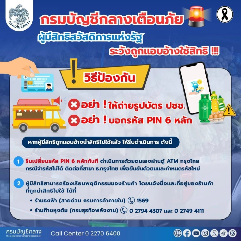 เตือน! บัตรสวัสดิการแห่งรัฐ ระวังถูกมิจฉาชีพแอบอ้างใช้สิทธิ