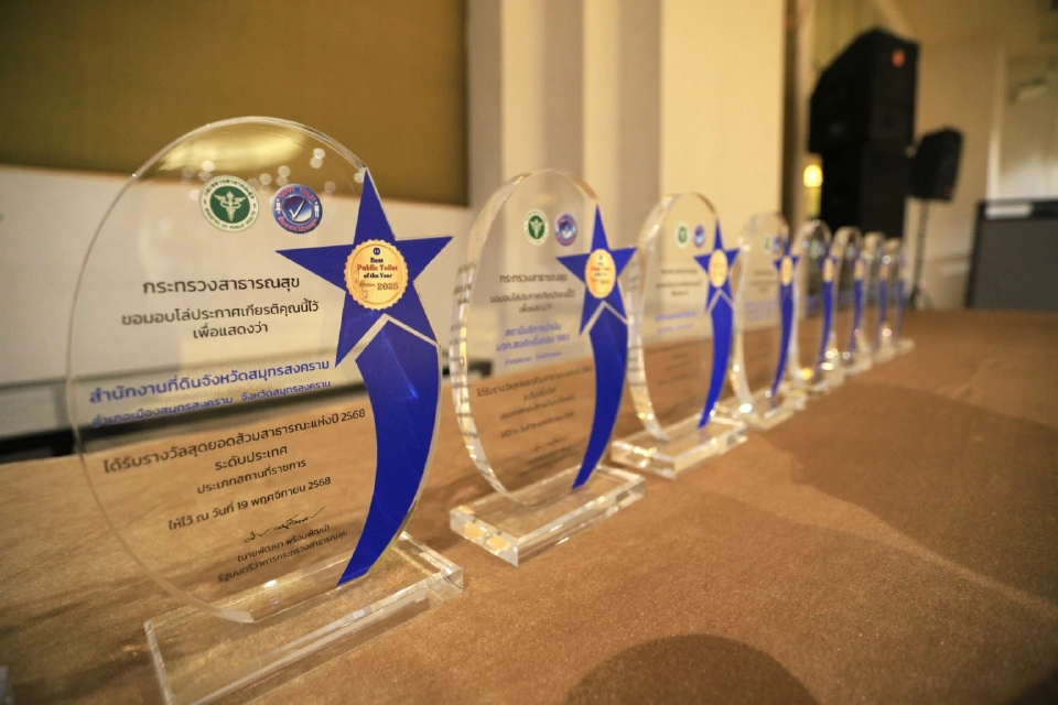 สธ.ชูมาตรฐาน HAS ยกระดับส้วมสถานที่ 12 ประเภท รับวันส้วมโลก 2568