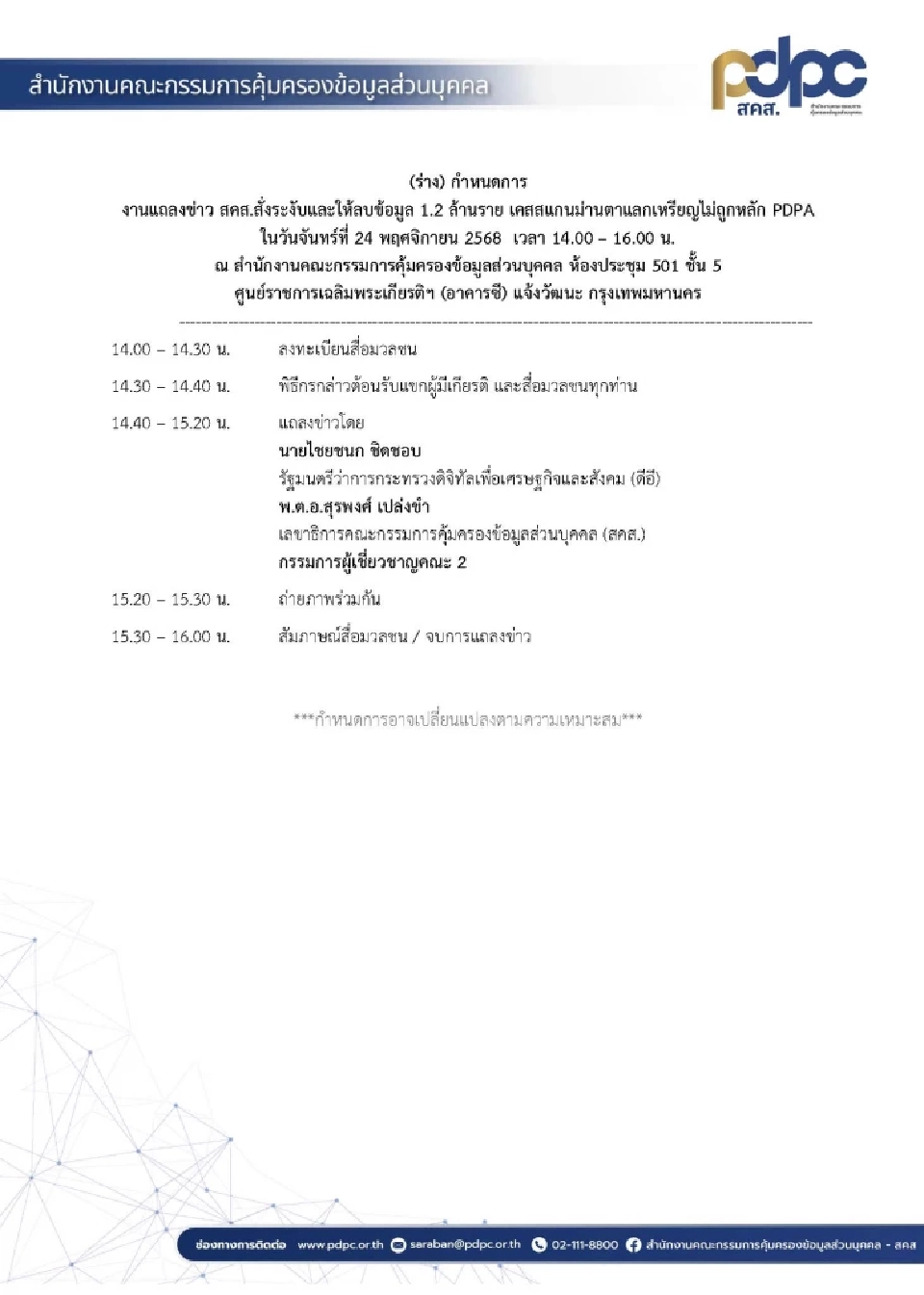 ‘ไชยชนก’ แถลงข่าววันนี้ สั่งลบข้อมูล 1.2 ล้านคน สแกนม่านตาแลกคริปโต