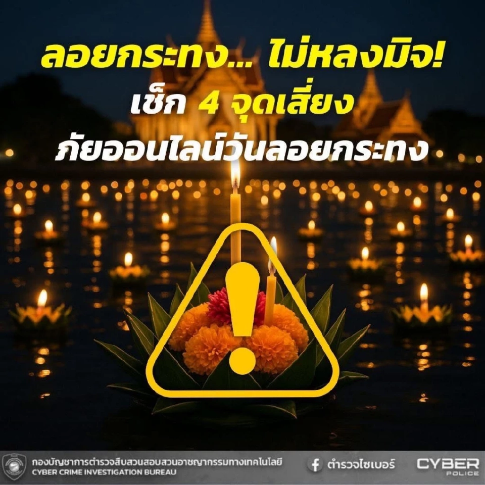 ลอยกระทง…ไม่หลงมิจ! เช็ก 4 จุดเสี่ยงภัยออนไลน์วันลอยกระทง