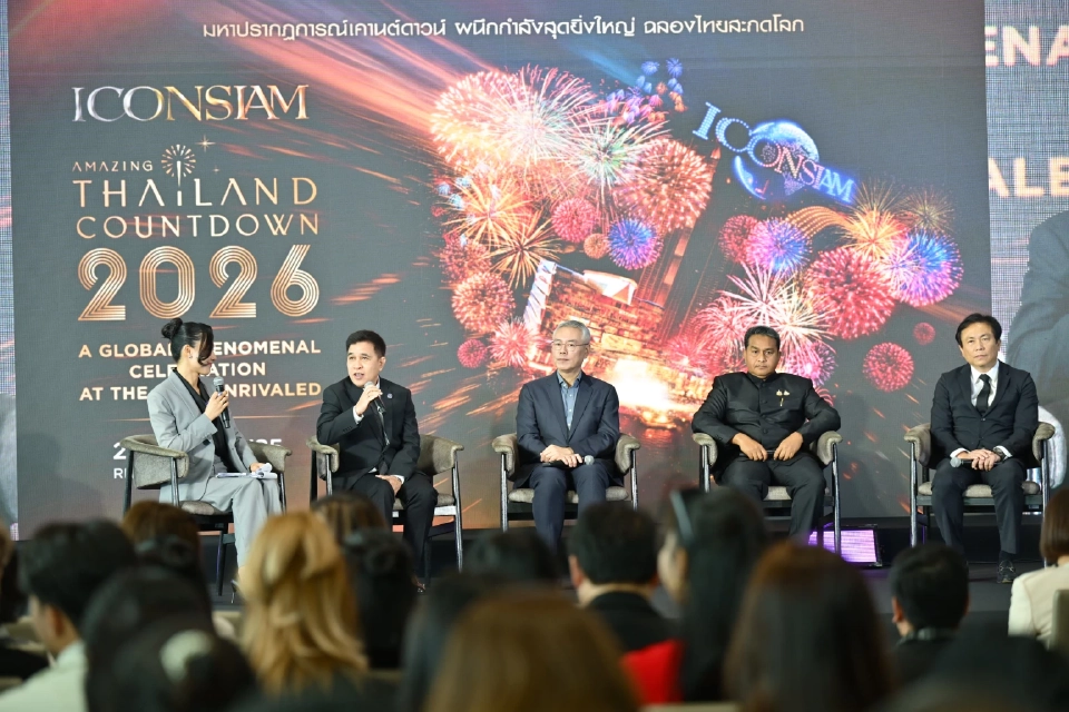 ไอคอนสยามฉลอง 7 ปี จัดใหญ่ “Amazing Thailand Countdown 2026” ขับเคลื่อนศก.ท้ายปี
