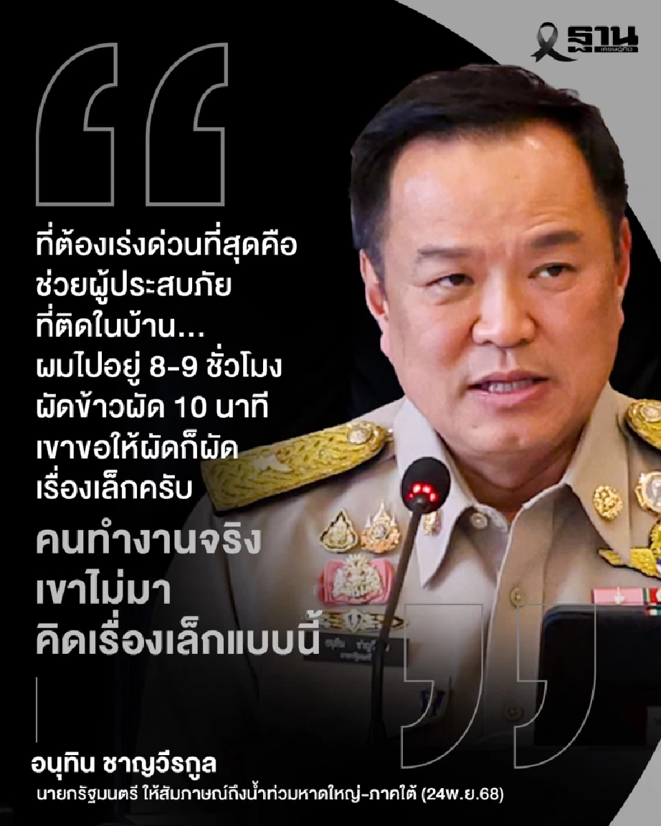 น้ำท่วมหาดใหญ่หนักขึ้น “นายกฯ อนุทิน” สั่งเร่งระดมช่วยผู้ติดค้าง