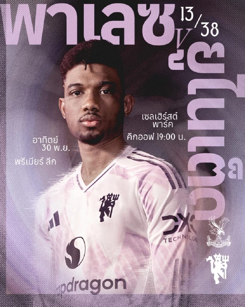 LIVE ถ่ายทอดสด คริสตัล พาเลซ พบ แมนยู ดูบอลสดพรีเมียร์ลีกวันนี้ 19.00 น.