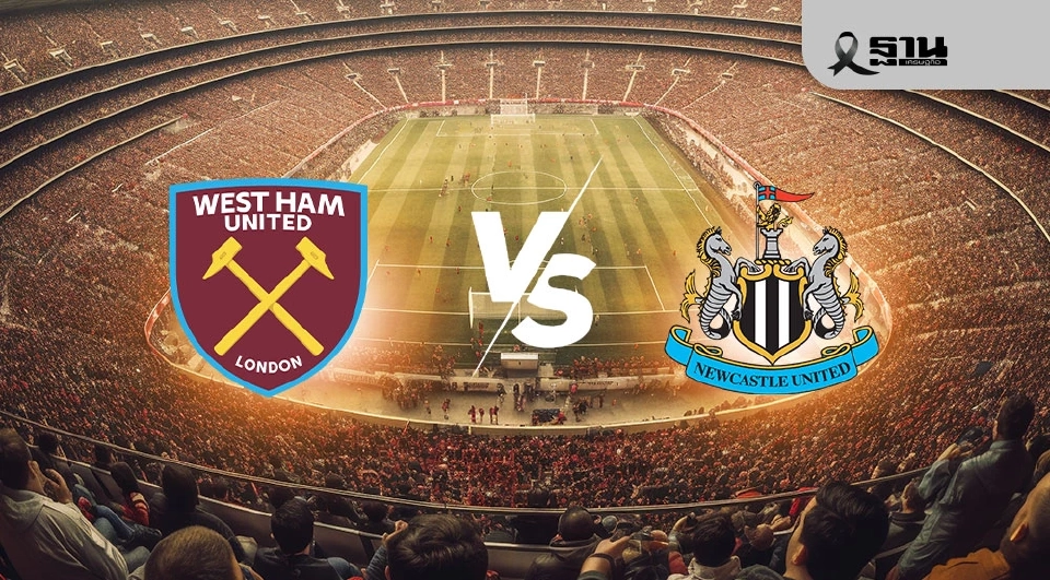LIVE ดูบอลสด เวสต์แฮม พบ นิวคาสเซิล ถ่ายทอดสดพรีเมียร์ลีกวันนี้ 21.00 น.