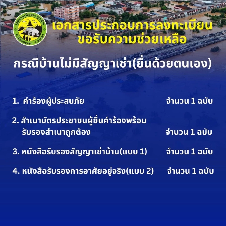 เอกสารประกอบการลงทะเบียน ขอรับความช่วยเหลือ กรณีบ้านไม่มีเลขที่(ยื่นด้วยตนเอง)