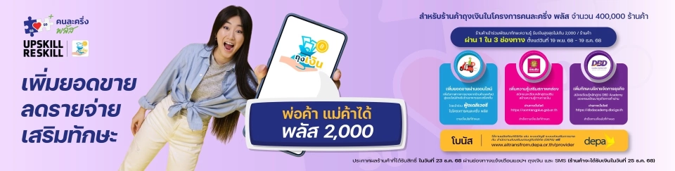 กรมพัฒนาธุรกิจการค้า เปิดลงทะเบียน Upskill-Reskill ร้านค้าคนละครึ่ง