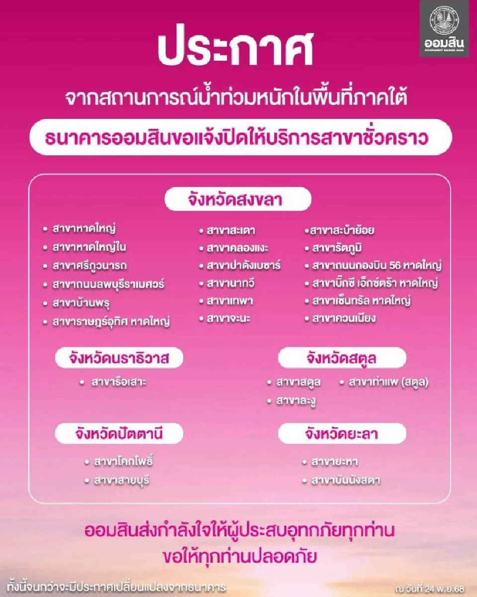 น้ำท่วมใต้ล่าสุด ธนาคารออมสิน แจ้งปิดสาขาชั่วคราวในพื้นที่ 5 จังหวัด