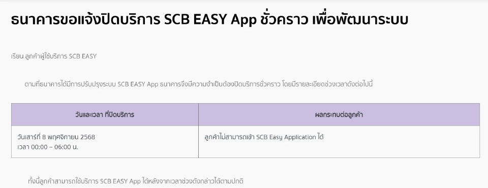 ธนาคารไทยพาณิชย์ เตรียมปิดปรับปรุงระบบชั่วคราว เดือนพฤศจิกายน 2568 