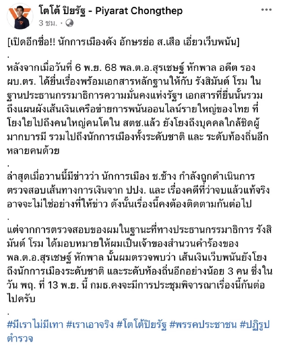 เปิดอีกชื่อนักการเมือง ส.เสือ เอี่ยวเว็บพนัน โตโต้ ปิยรัฐชี้เส้นเงินโยงอีก 3 คน