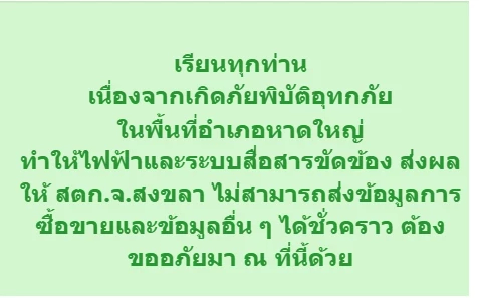 อ่วม น้ำท่วมหาดใหญ่ ไฟฟ้า-ระบบสื่อสารขัดข้อง งดประกาศซื้อ-ขายยาง ชั่วคราว