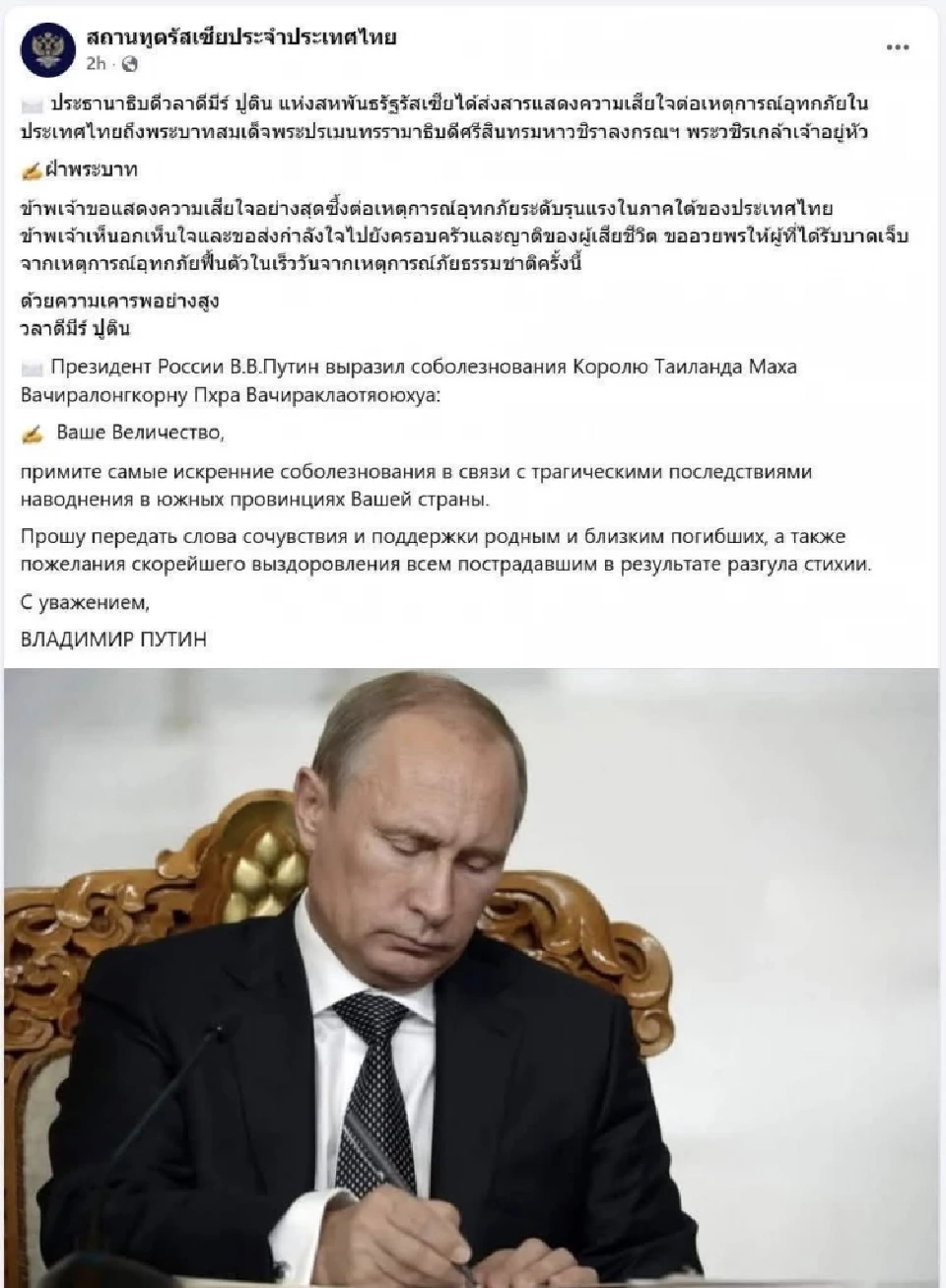 ประธานาธิบดีวลาดีมีร์ ปูติน แห่งสหพันธรัฐรัสเซียได้ส่งสารแสดงความเสียใจต่อเหตุการณ์อุทกภัยในประเทศไทยถึงในหลวงรัชกาลที่ 10 